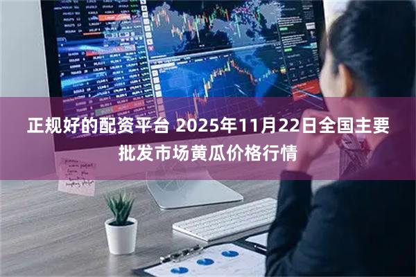 正规好的配资平台 2025年11月22日全国主要批发市场黄瓜价格行情