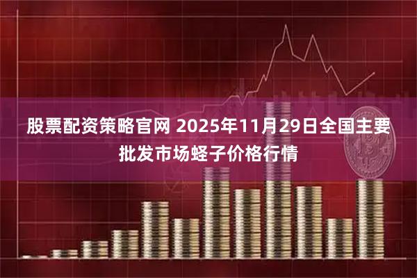 股票配资策略官网 2025年11月29日全国主要批发市场蛏子价格行情